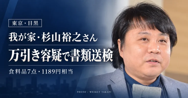 お笑いトリオ「我が家」の杉山裕之さんが東京都目黒区のスーパーで食料品7点、1189円相当を万引きした疑いで書類送検された事件を伝える報道グラフィック。
