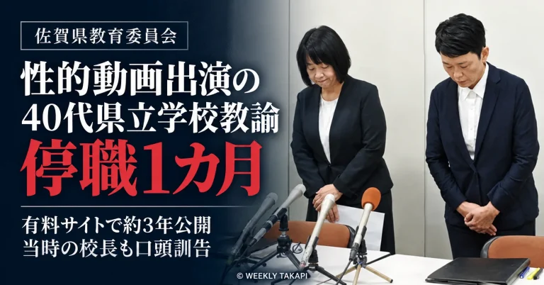 佐賀県教育委員会が性的動画に出演した40代の県立学校男性教諭を停職1カ月とした問題を伝える報道アイキャッチ