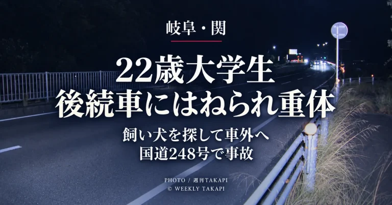 岐阜県関市山田の国道248号で飼い犬を探していた22歳の大学生が車外に出たところ後続車にはねられ意識不明の重体となった交通事故を伝える週刊TAKAPIの報道アイキャッチ