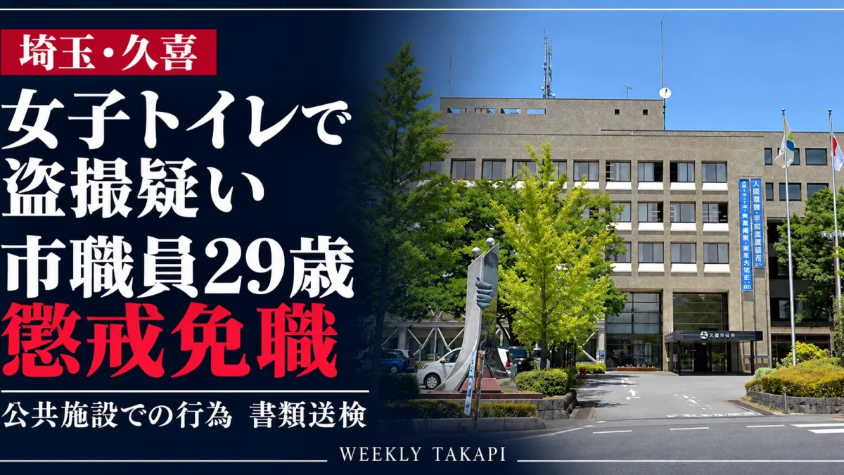 埼玉県久喜市役所の庁舎。市内公共施設の女子トイレで盗撮したとして書類送検された29歳の男性市職員が、2026年10月27日付で懲戒免職となった問題を伝える週刊TAKAPIの報道アイキャッチ。