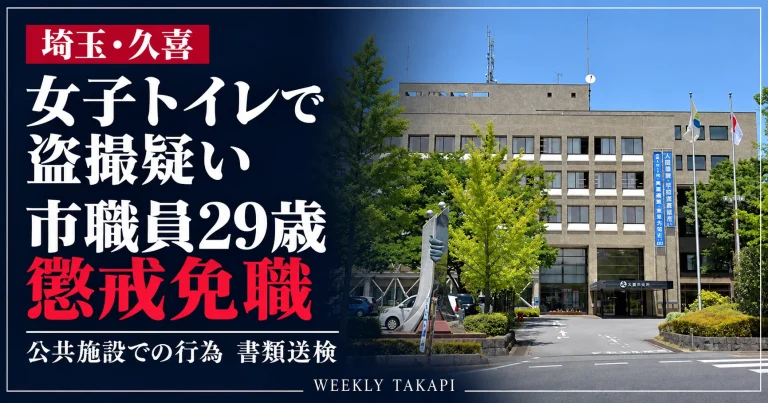 埼玉県久喜市役所の庁舎。市内公共施設の女子トイレで盗撮したとして書類送検された29歳の男性市職員が、2026年10月27日付で懲戒免職となった問題を伝える週刊TAKAPIの報道アイキャッチ。