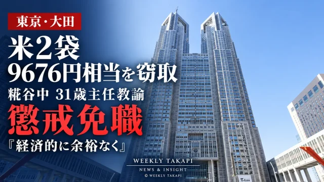 東京都大田区立糀谷中学校の31歳男性主任教諭が、コンビニで米2袋計9676円相当を窃取したとして懲戒免職となった問題を伝える週刊TAKAPIの報道アイキャッチ