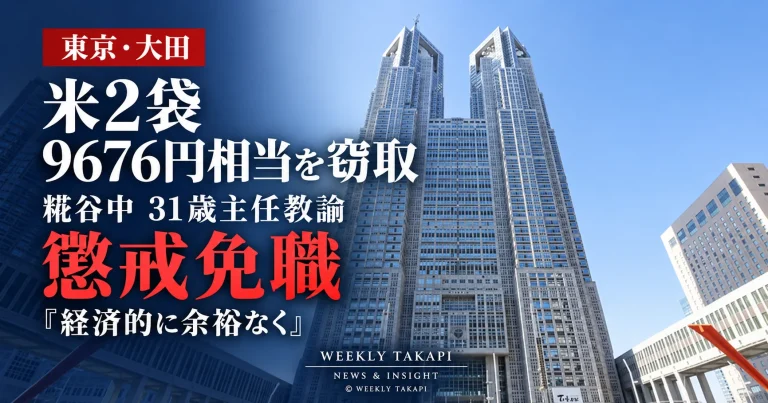 東京都大田区立糀谷中学校の31歳男性主任教諭が、コンビニで米2袋計9676円相当を窃取したとして懲戒免職となった問題を伝える週刊TAKAPIの報道アイキャッチ