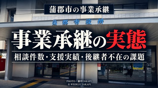 蒲郡市役所の正面玄関を背景に、蒲郡市の事業承継の実態や相談件数、支援実績、後継者不在の課題を伝える週刊TAKAPIのアイキャッチ画像