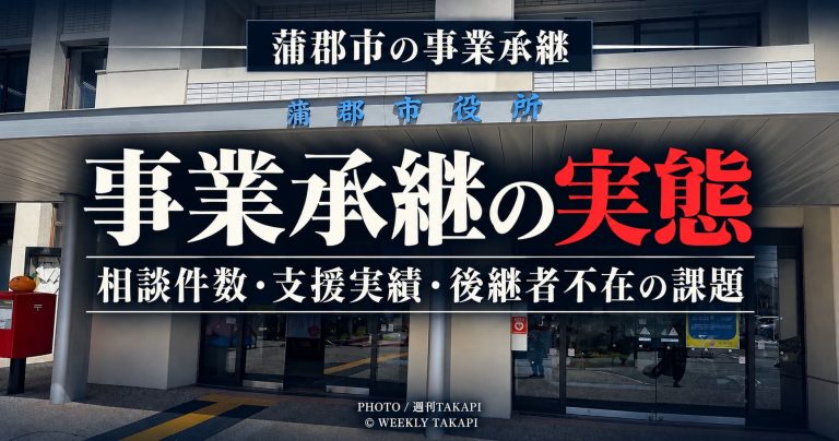 蒲郡市役所の正面玄関を背景に、蒲郡市の事業承継の実態や相談件数、支援実績、後継者不在の課題を伝える週刊TAKAPIのアイキャッチ画像
