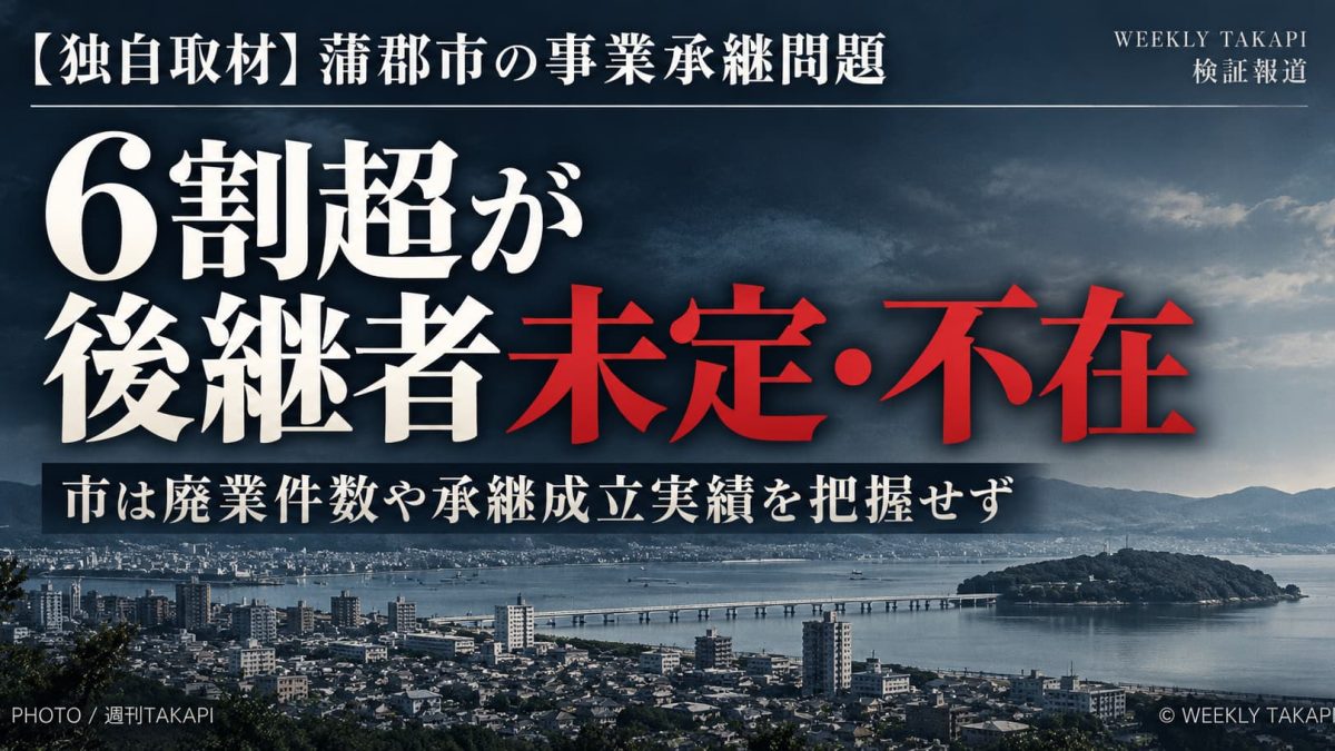 蒲郡市の事業承継問題を伝える週刊TAKAPIのアイキャッチ画像。6割超が承継方針未定・後継者不在と回答し、市は廃業件数や承継成立実績を網羅的に把握していない。