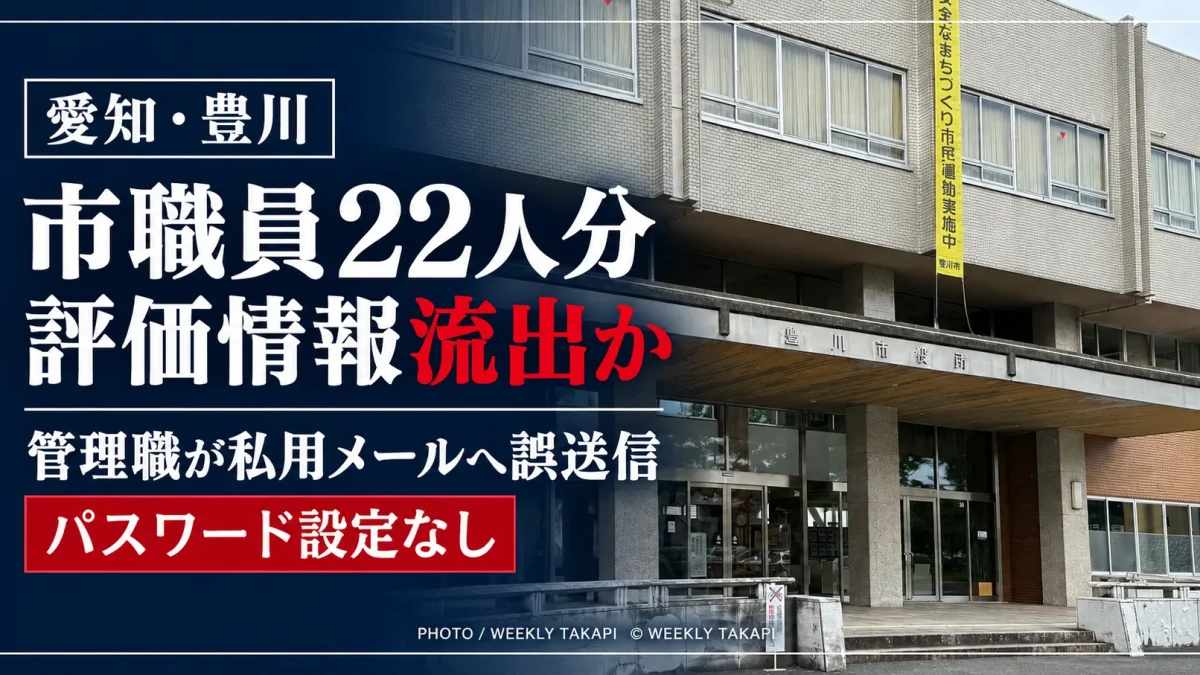 愛知県豊川市で市職員22人分の評価情報を含むデータが私用メールへの誤送信により流出した可能性がある事案のアイキャッチ