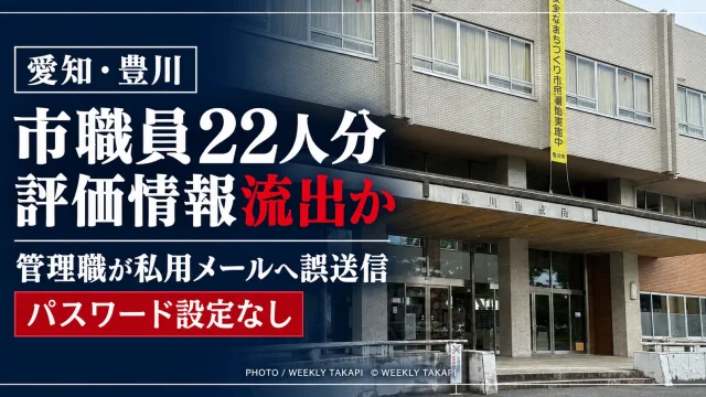 愛知県豊川市で市職員22人分の評価情報を含むデータが私用メールへの誤送信により流出した可能性がある事案のアイキャッチ
