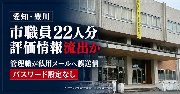 愛知県豊川市で市職員22人分の評価情報を含むデータが私用メールへの誤送信により流出した可能性がある事案のアイキャッチ
