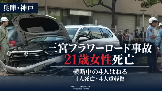 神戸市中央区の三宮フラワーロードで乗用車が横断中の歩行者4人をはね21歳女性が死亡しほか4人が重軽傷を負った事故を伝える週刊TAKAPIの報道アイキャッチ