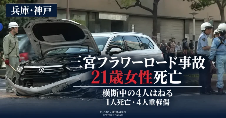 神戸市中央区の三宮フラワーロードで乗用車が横断中の歩行者4人をはね21歳女性が死亡しほか4人が重軽傷を負った事故を伝える週刊TAKAPIの報道アイキャッチ