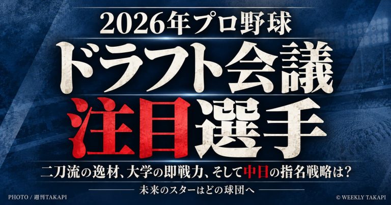 2026年プロ野球ドラフト会議の注目選手を紹介する週刊TAKAPIのアイキャッチ画像