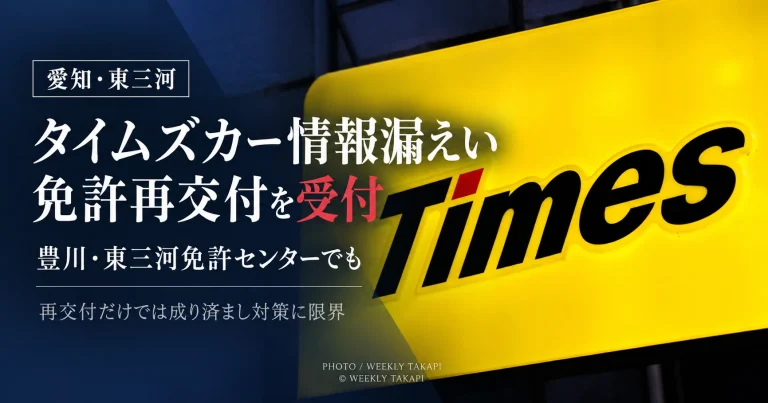 タイムズカーの情報漏えいを受け、愛知県豊川市の東三河運転免許センターなどで運転免許証の再交付申請を受け付けていることを伝える週刊TAKAPIの報道アイキャッチ