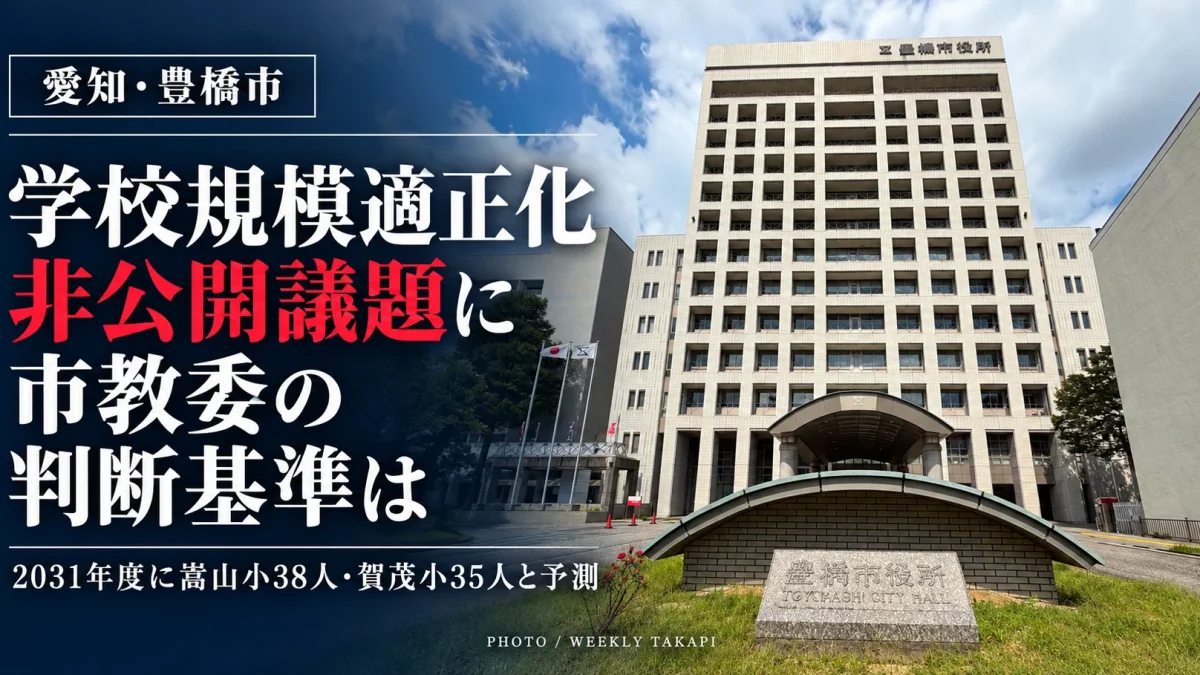 豊橋市役所の庁舎と石碑を背景に、学校規模適正化が非公開議題となったことと、2031年度の嵩山小38人・賀茂小35人の児童数予測を伝える報道画像