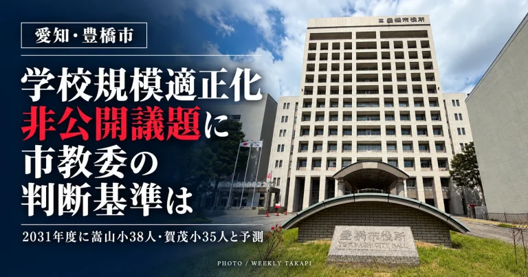 豊橋市役所の庁舎と石碑を背景に、学校規模適正化が非公開議題となったことと、2031年度の嵩山小38人・賀茂小35人の児童数予測を伝える報道画像