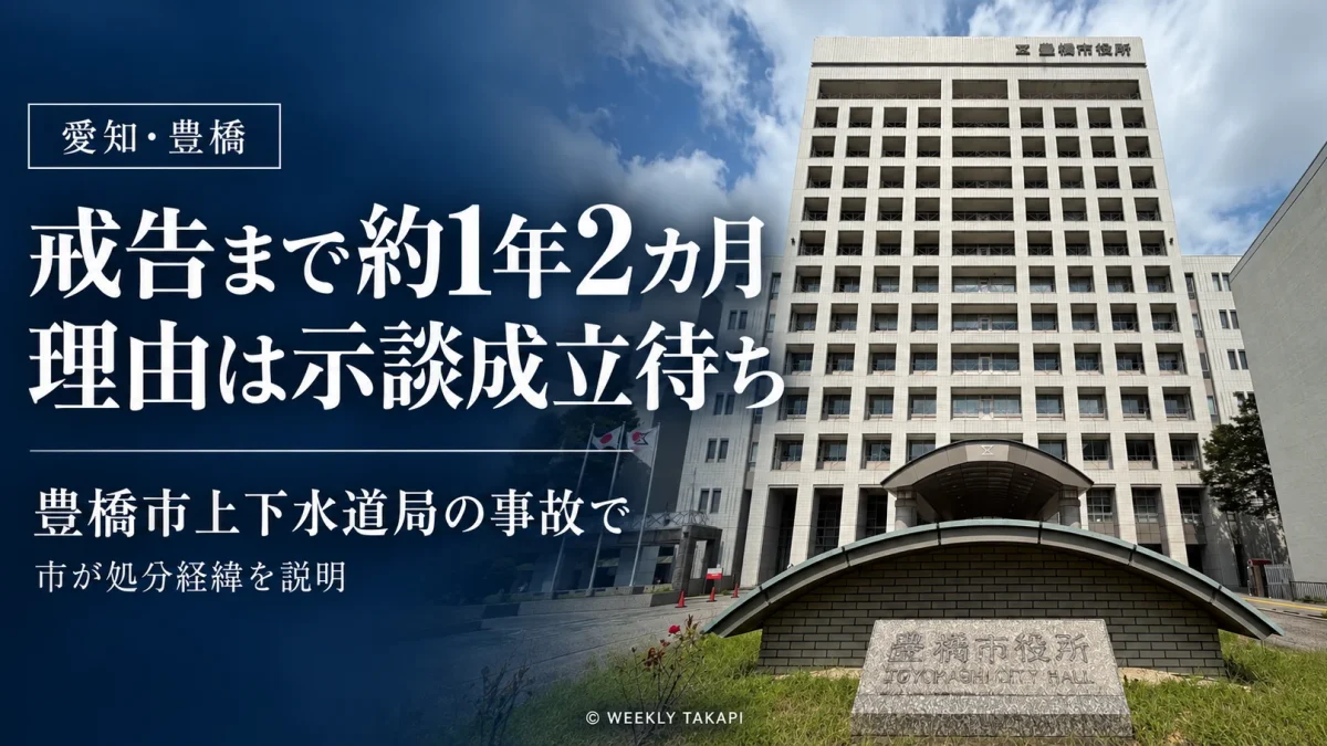 豊橋市上下水道局の職員が自転車と衝突した事故で、戒告処分まで約1年2カ月を要した理由を伝える報道用アイキャッチ