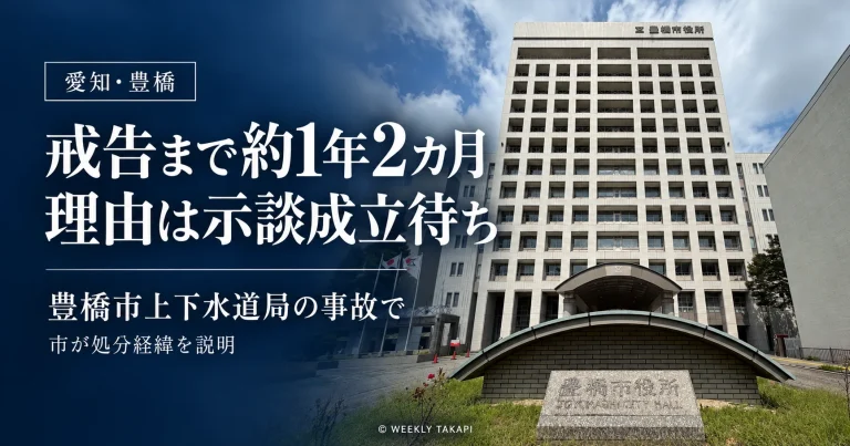 豊橋市上下水道局の職員が自転車と衝突した事故で、戒告処分まで約1年2カ月を要した理由を伝える報道用アイキャッチ