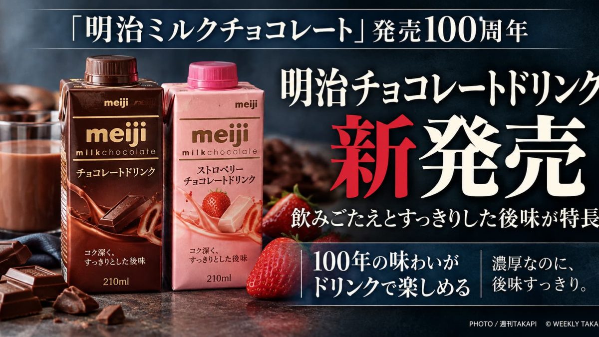 明治ミルクチョコレート発売100周年を記念したチョコレートドリンク2種類