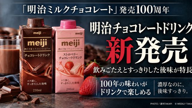 明治ミルクチョコレート発売100周年を記念したチョコレートドリンク2種類