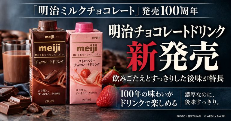 明治ミルクチョコレート発売100周年を記念したチョコレートドリンク2種類