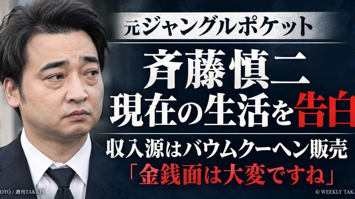 元ジャンポケ斉藤慎二がYouTubeで現在の生活やバウムクーヘン販売による収入源、金銭面の苦労を告白したニュースのアイキャッチ画像