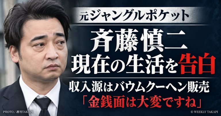 元ジャンポケ斉藤慎二がYouTubeで現在の生活やバウムクーヘン販売による収入源、金銭面の苦労を告白したニュースのアイキャッチ画像