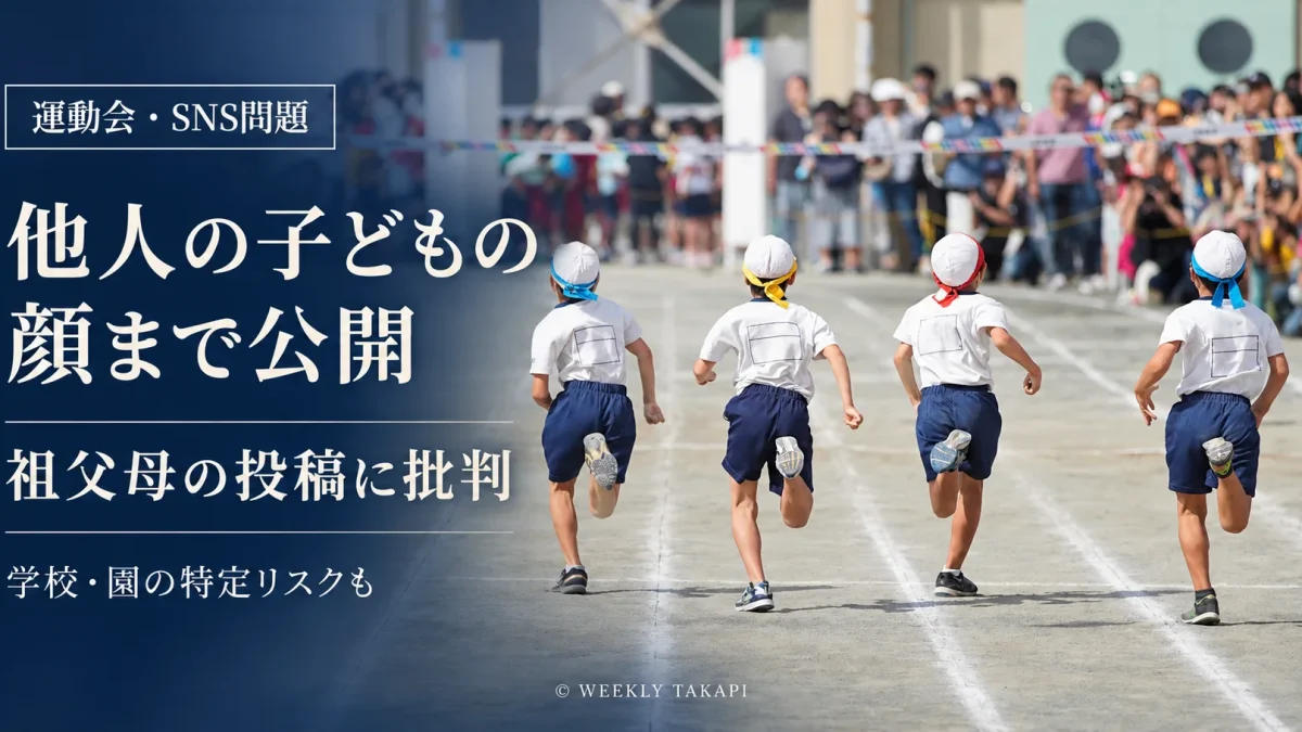 運動会の写真を祖父母などがSNSに投稿し、他人の子どもの顔や学校を特定できる情報が公開される問題を表現した報道用アイキャッチ