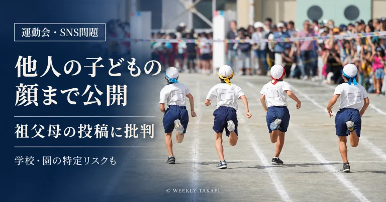 運動会の写真を祖父母などがSNSに投稿し、他人の子どもの顔や学校を特定できる情報が公開される問題を表現した報道用アイキャッチ