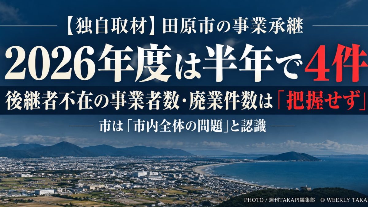 田原市の事業承継相談件数と後継者不在・廃業の実態を調査した週刊TAKAPIの記事