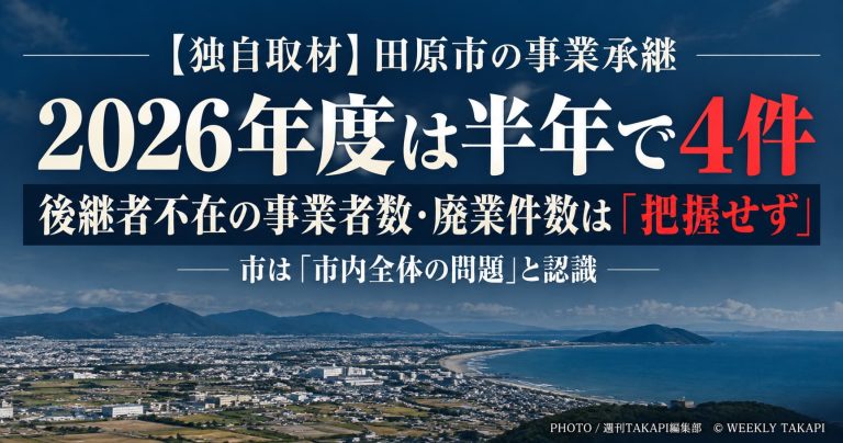 田原市の事業承継相談件数と後継者不在・廃業の実態を調査した週刊TAKAPIの記事