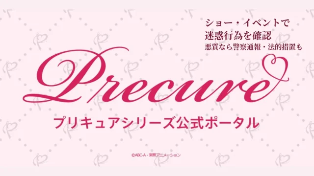 プリキュアシリーズ公式がショーやイベントで迷惑行為・ルール違反を確認し注意喚起したニュースのアイキャッチ