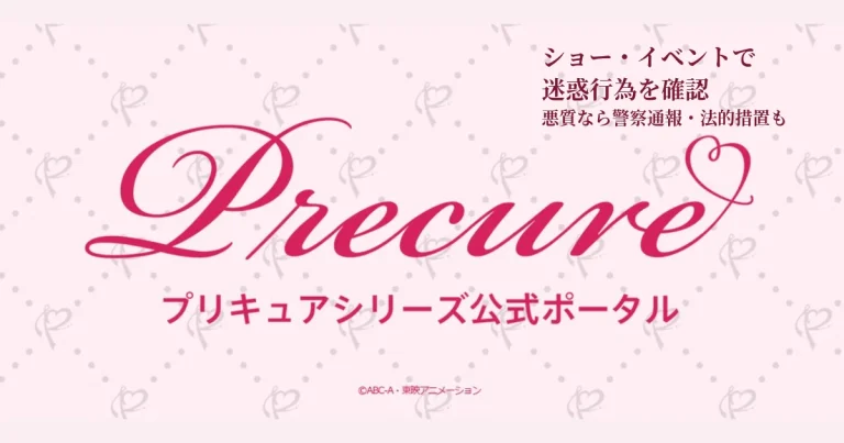 プリキュアシリーズ公式がショーやイベントで迷惑行為・ルール違反を確認し注意喚起したニュースのアイキャッチ