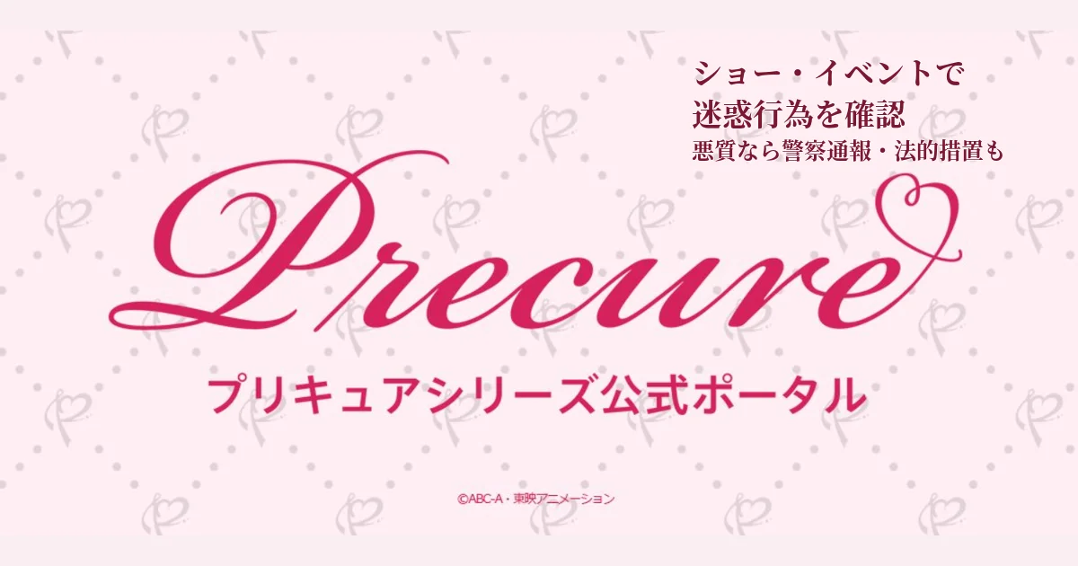 プリキュアシリーズ公式がショーやイベントで迷惑行為・ルール違反を確認し注意喚起したニュースのアイキャッチ
