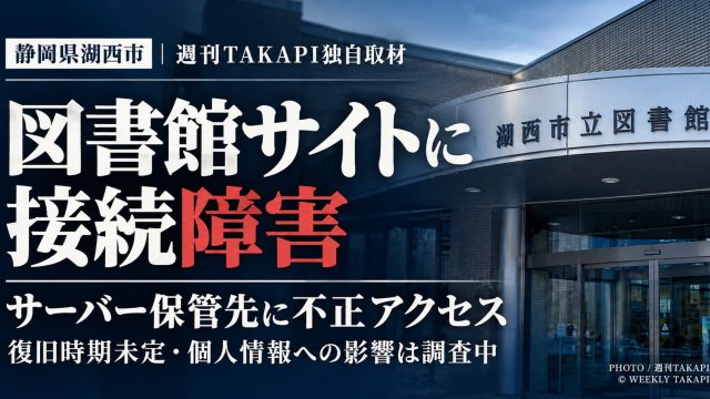 湖西市立図書館のホームページで接続障害、サーバー保管先への第三者による不正アクセスが報告され復旧時期は未定