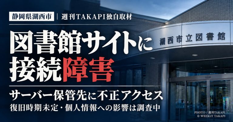 湖西市立図書館のホームページで接続障害、サーバー保管先への第三者による不正アクセスが報告され復旧時期は未定