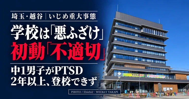 越谷市役所新本庁舎の写真と、越谷市の中学校いじめ重大事態で学校の初動対応を第三者委員会が不適切と指摘したことを伝える見出し