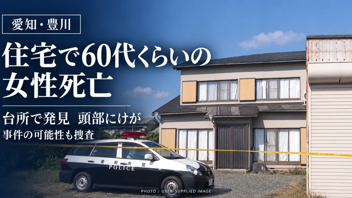 愛知県豊川市三上町の住宅で60代くらいの女性が死亡し、頭部にけがの痕跡が確認された事案の記事アイキャッチ
