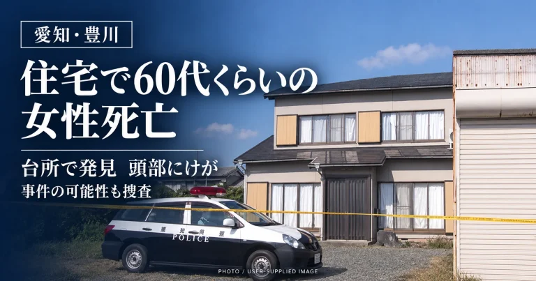 愛知県豊川市三上町の住宅で60代くらいの女性が死亡し、頭部にけがの痕跡が確認された事案の記事アイキャッチ