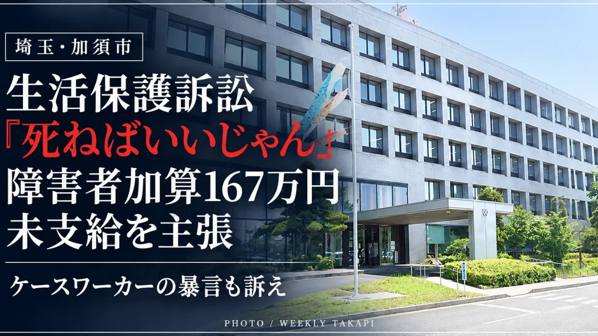 加須市役所の外観。生活保護を受ける50代男性がケースワーカーの暴言と障害者加算167万円の未支給を訴え、市に損害賠償を求めた裁判を伝える報道画像