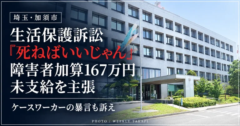 加須市役所の外観。生活保護を受ける50代男性がケースワーカーの暴言と障害者加算167万円の未支給を訴え、市に損害賠償を求めた裁判を伝える報道画像