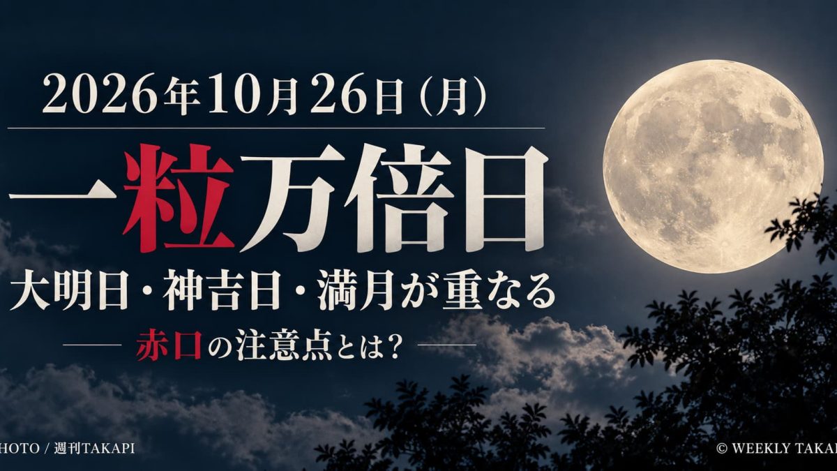 2026年10月26日月曜日は一粒万倍日。大明日と神吉日、満月が重なる開運日