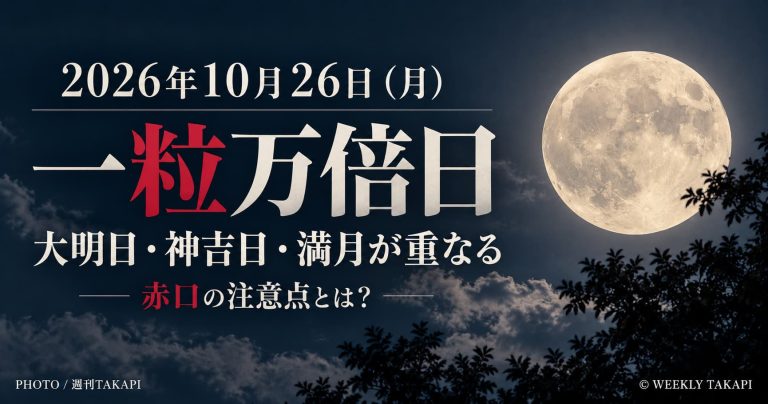 2026年10月26日月曜日は一粒万倍日。大明日と神吉日、満月が重なる開運日
