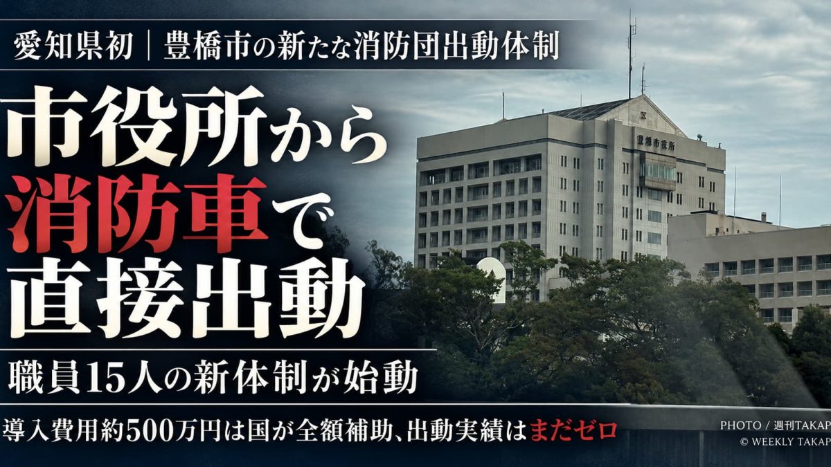 豊橋市が導入した消防団員15人の市役所直接出動体制について週刊TAKAPIが独自取材