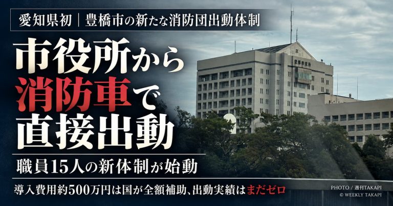 豊橋市が導入した消防団員15人の市役所直接出動体制について週刊TAKAPIが独自取材