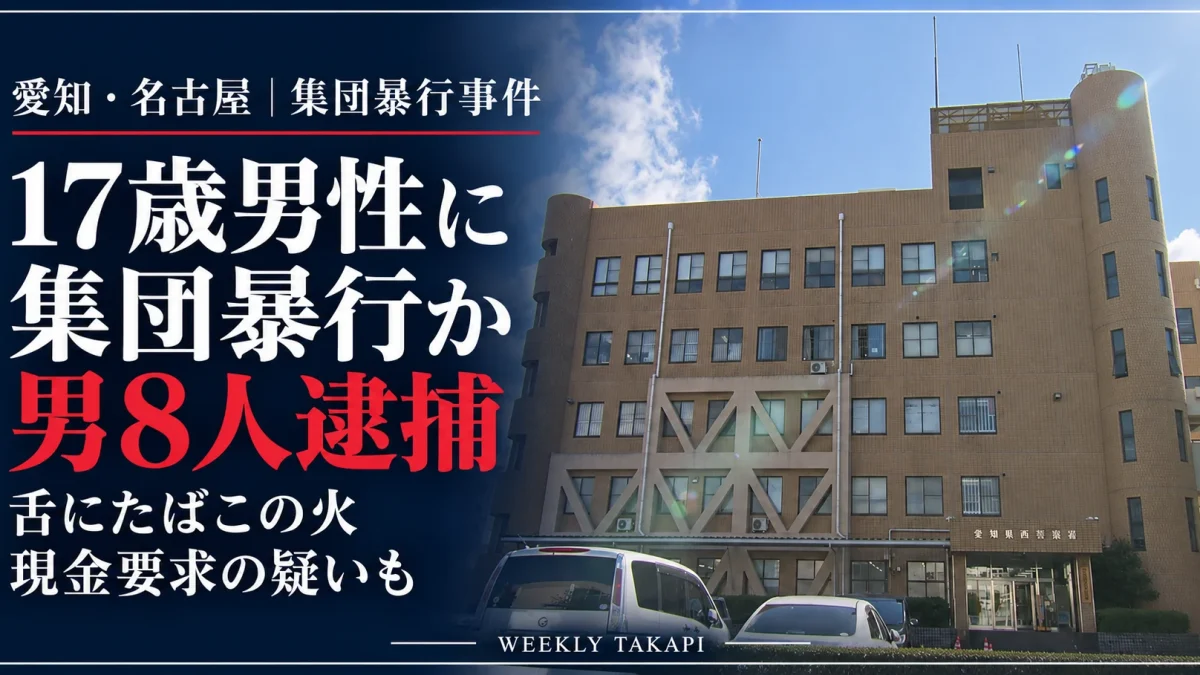 愛知県西警察署の庁舎外観と、名古屋市西区で17歳男性が集団暴行を受け、15～19歳の男８人が逮捕された事件を伝える週刊TAKAPIの報道画像