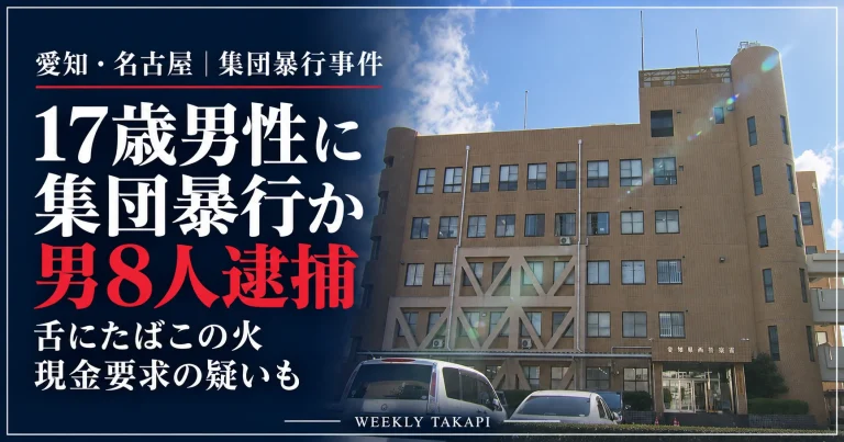 愛知県西警察署の庁舎外観と、名古屋市西区で17歳男性が集団暴行を受け、15～19歳の男８人が逮捕された事件を伝える週刊TAKAPIの報道画像