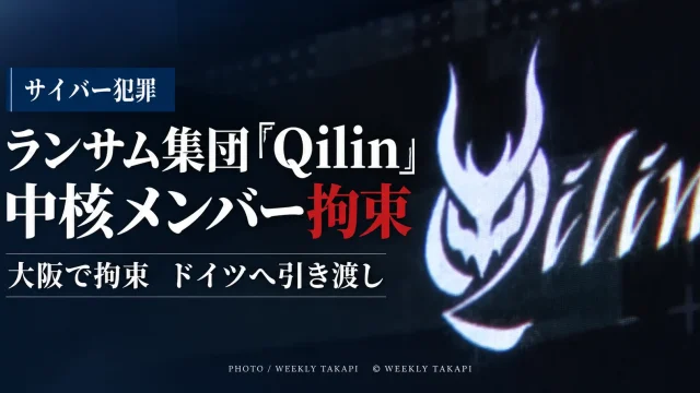 ランサムウェア集団Qilinの中核メンバーとされる28歳のロシア国籍の男が日本で拘束され、ドイツへ引き渡された事件を伝える週刊TAKAPIの報道アイキャッチ