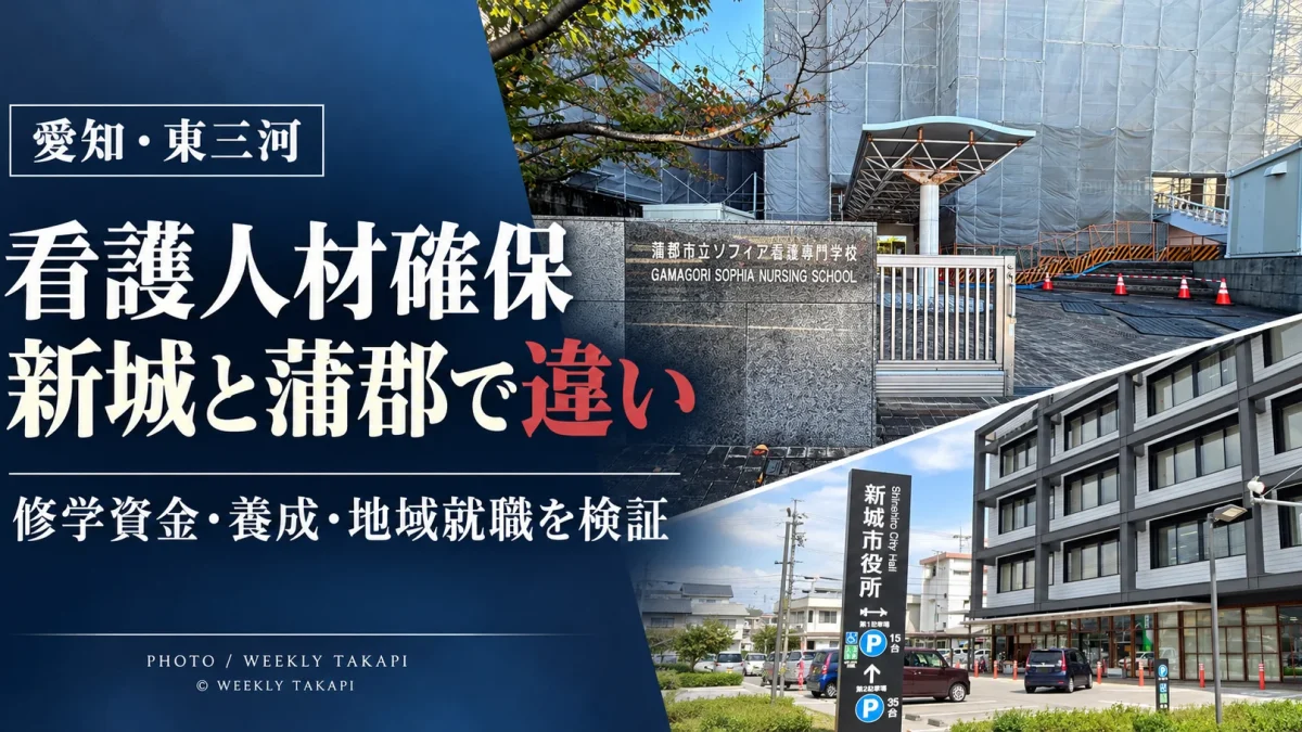 新城市民病院の看護学生向け修学資金制度と、蒲郡市立ソフィア看護専門学校から名市大蒲郡キャンパスへの移行を比較する週刊TAKAPIの地域医療報道アイキャッチ