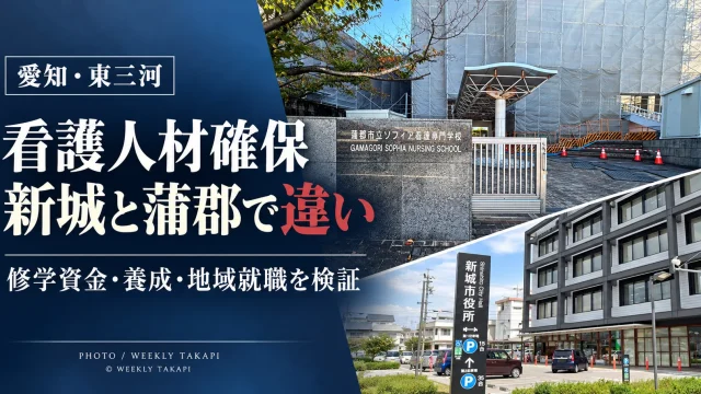 新城市民病院の看護学生向け修学資金制度と、蒲郡市立ソフィア看護専門学校から名市大蒲郡キャンパスへの移行を比較する週刊TAKAPIの地域医療報道アイキャッチ