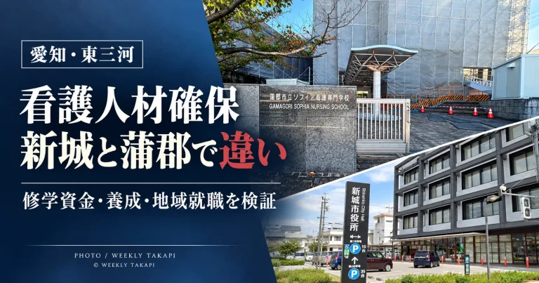 新城市民病院の看護学生向け修学資金制度と、蒲郡市立ソフィア看護専門学校から名市大蒲郡キャンパスへの移行を比較する週刊TAKAPIの地域医療報道アイキャッチ